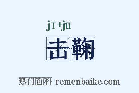 击鞠是什么意思的图片